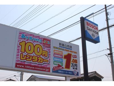 １００円レンタカー松山東垣生店！