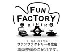 ＦＵＮ　ＦＡＣＴＯＲＹ帯広店のパーツ持込み取付の作業実績