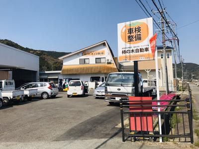 柿の木自動車の画像