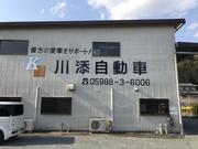 川添自動車