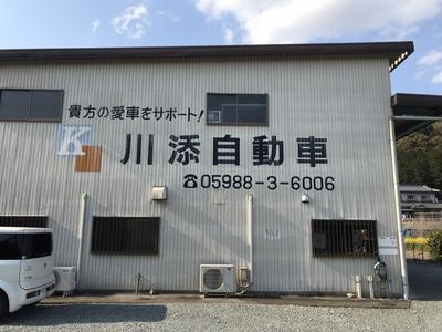 川添自動車の画像