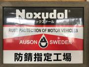 三戸町のアカガキ自動車商会です！お車の事なら当店へお任せください！ノックスドール施工店です。