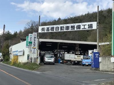 有限会社　高橋自動車整備工場　本社の画像
