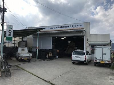 有限会社　高橋自動車整備工場　伊達工場の画像
