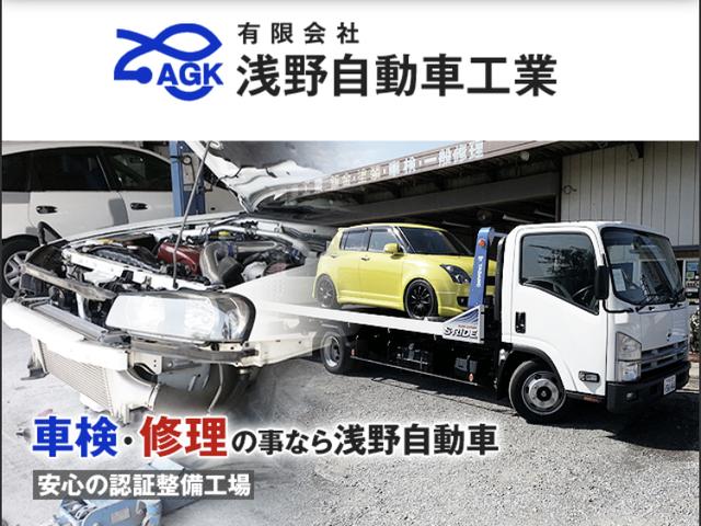 有限会社浅野自動車工業