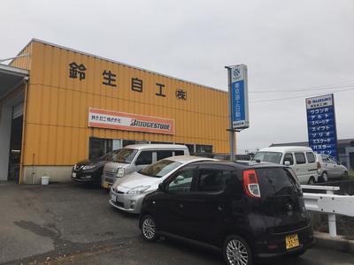 鈴生自工株式会社の画像