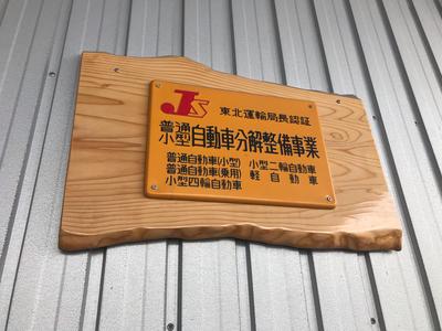 陸運局認証工場