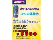 ジムニー PACプラス エアコン ワコーズ WAKO'S A/C エアコン ジムニー PACプラス エアコン ワコーズ WAKO'S A/C エアコン
