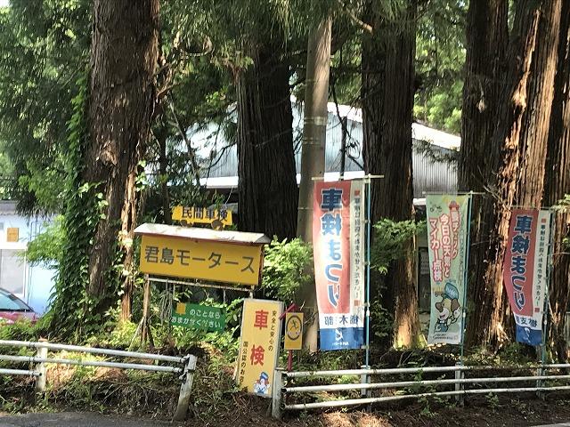 （有）君島モータース2