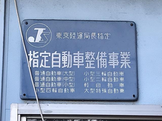 （有）君島モータース10