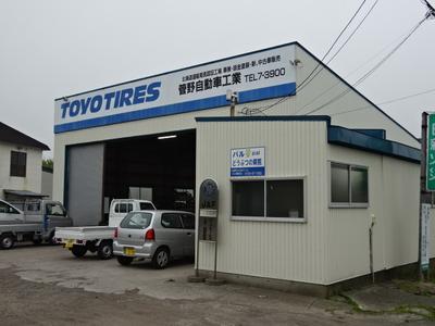 (有)管野自動車工業の画像