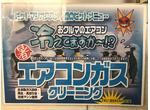 エアコンガスクリーニング実施中♪