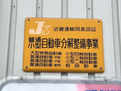 陸運局認証工場