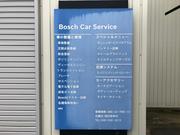 Ｂｏｓｃｈ　Ｃａｒ　Ｓｅｒｖｉｃｅ　田口自動車整備工場4