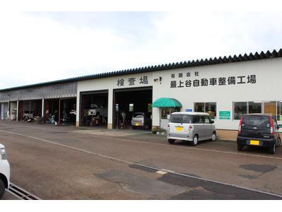 有限会社　最上谷自動車整備工場の画像
