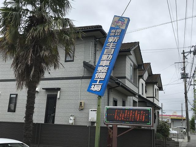 有限会社　新生自動車整備工場