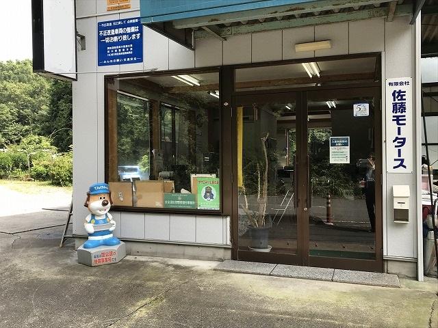 有限会社佐藤モータース4