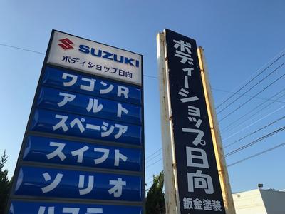 ボディショップ日向の画像