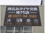 持込みタイヤ専門店です！