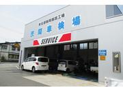 （株）西田モータース2