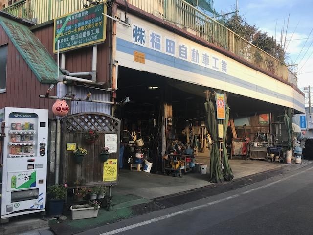 株式会社 福田自動車工業 埼玉県戸田市の自動車の整備 修理工場 グーネットピット