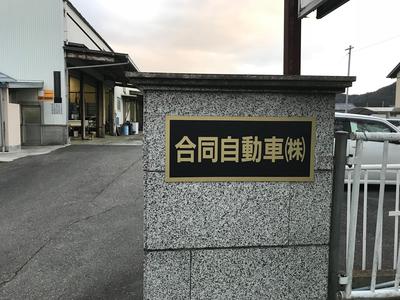 合同自動車株式会社の画像