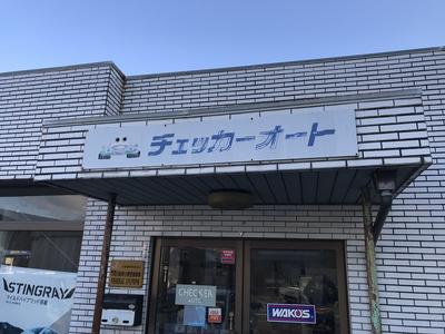 チェッカーオートの画像