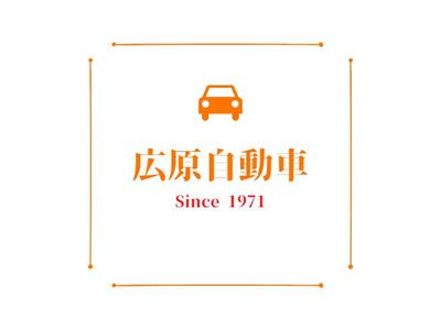 広原自動車興業の画像