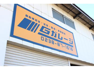株式会社　Ｇガレージの画像