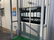 南黒自動車商会　店内入口