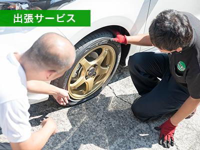 出張サービス