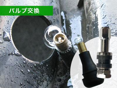 バルブ交換
