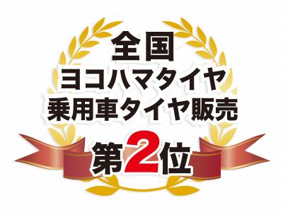 全国ヨコハマタイヤ乗用車タイヤ販売第２位