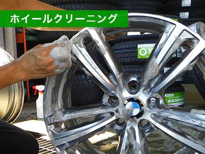 ホイールクリーニング
