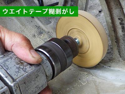 ウエイトテープ糊剥がし