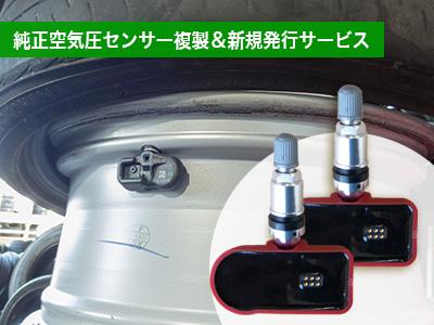 純正空気圧センサー複製＆新規発行サービス