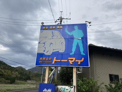 (有)トーマイの画像