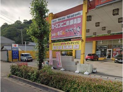 カーコンビニ倶楽部　愛ステーション新居浜の画像