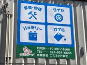 有限会社　エスネット東北3