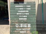 谷澤輪業2
