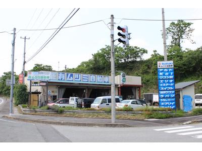 （有）ムツミ自動車の画像