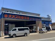 オオスミ車体株式会社2