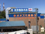 オオスミ車体株式会社8