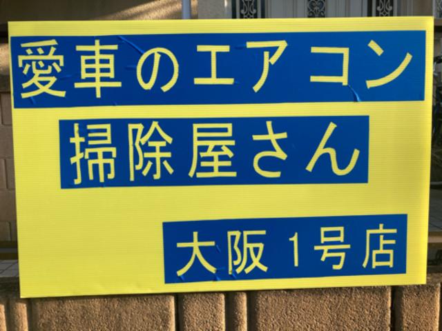 カーエアコンクリーニング　愛車のエアコン掃除屋さん　大阪１号店