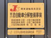 当店は関東運輸局より認証を受けた整備工場です。