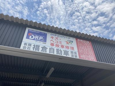 有限会社 福倉自動車鈑金塗装工場の画像