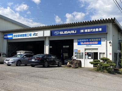 株式会社 猪苗代自動車の画像