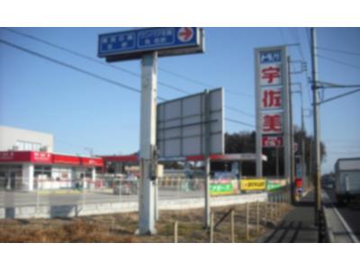 東日本宇佐美千葉茨城支店 16号八千代北の画像