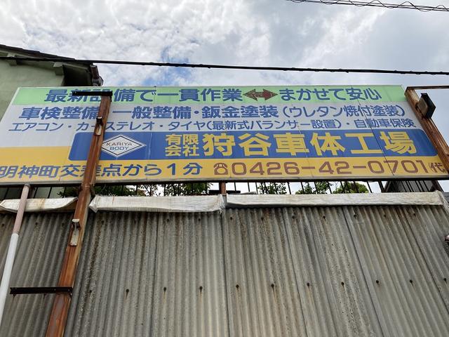 有限会社　狩谷車体工場4