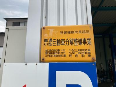 陸運局認証工場